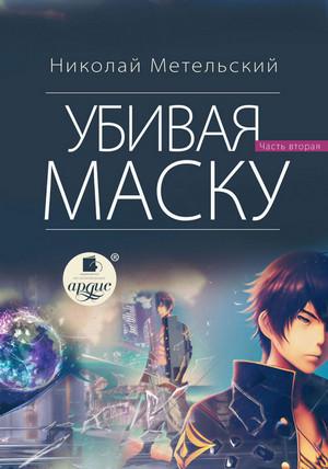 Слушать аудиокнигу: Маски. Убивая маску. Часть 2 / Николай Метельский (14)