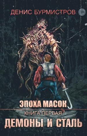 Слушать аудиокнигу: Демоны и сталь / Денис Бурмистров (1)