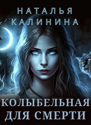 Слушать аудиокнигу: Колыбельная для смерти / Наталья Калинина