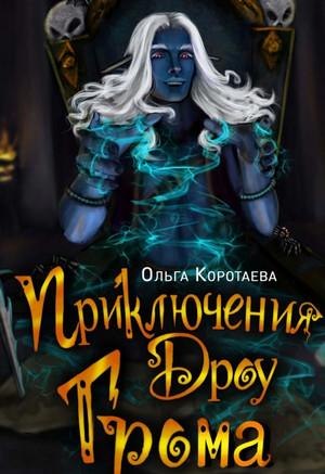 Слушать аудиокнигу: Приключения дроу Грома / Ольга Коротаева (1)