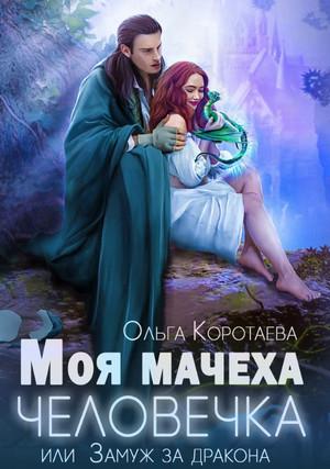 Слушать аудиокнигу: Моя мачеха – человечка, или Замуж за дракона / Ольга Коротаева (2)