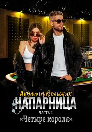 Слушать аудиокнигу: Напарница. Часть 2. «Четыре короля» / Акулина Вольских