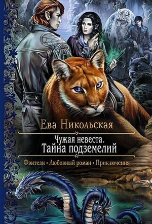 Слушать аудиокнигу: Чужая невеста / Ева Никольская (1)