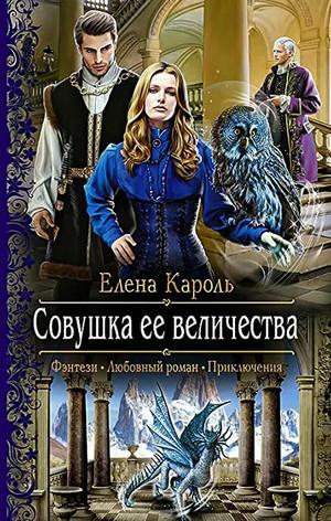 Слушать аудиокнигу: Совушка Её Величества / Елена Кароль