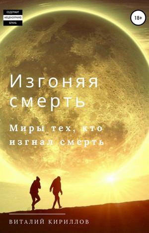 Слушать аудиокнигу: Изгоняя смерть. Сборник / Виталий Кириллов