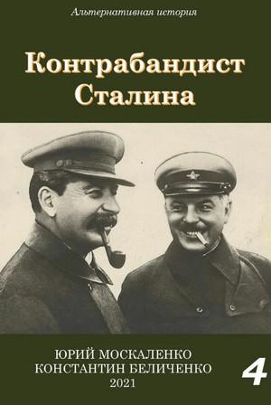 Слушать аудиокнигу: Контрабандист Сталина-4 / Юрий Москаленко, Константин Беличенко (4)