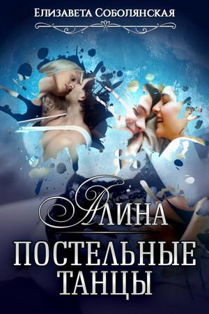 Слушать аудиокнигу: Алина. Постельные танцы / Елизавета Соболянская (1)