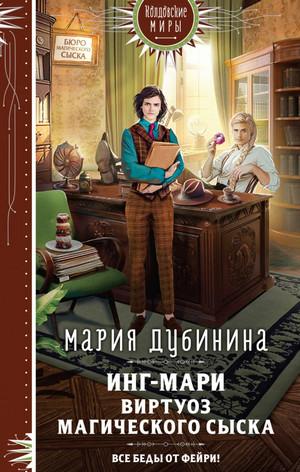 Слушать аудиокнигу: Инг-Мари. Виртуоз магического сыска / Мария Дубинина