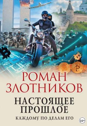 Слушать аудиокнигу: Настоящее прошлое. Каждому по делам его / Роман Злотников (4)