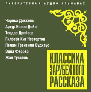 Слушать аудиокнигу: Классика зарубежного рассказа № 25