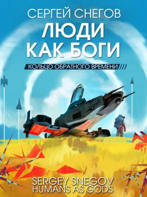 Слушать аудиокнигу: Кольцо обратного времени / Сергей  Снегов (3)