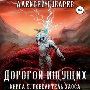 Слушать аудиокнигу: Дорогой Ищущих. Повелитель Хаоса / Алексей Губарев (5)