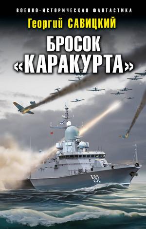 Слушать аудиокнигу: Бросок «Каракурта» / Георгий Савицкий