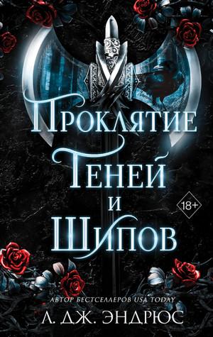 Слушать аудиокнигу: Проклятие теней и шипов / Л. Дж. Эндрюс (1)