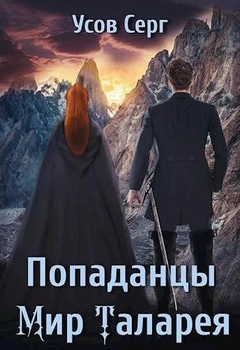 Слушать аудиокнигу: Попаданцы. Мир Таларея. Книга 1 / Серг Усов (1)