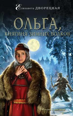 Слушать аудиокнигу: Ольга, княгиня зимних волков / Елизавета Дворецкая (4)