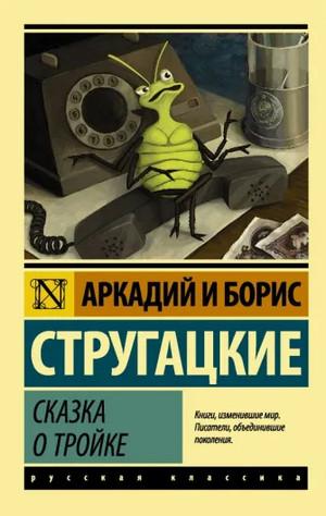 Слушать аудиокнигу: Сказка о Тройке / Аркадий Стругацкий, Борис Стругацкий (2)