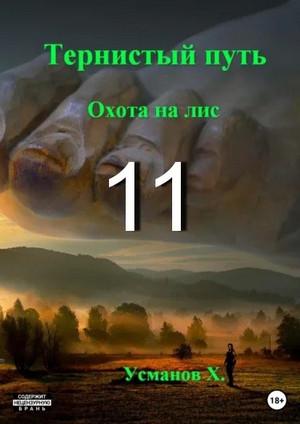 Слушать аудиокнигу: Тернистый путь. Охота на лис / Хайдарали Усманов (11)