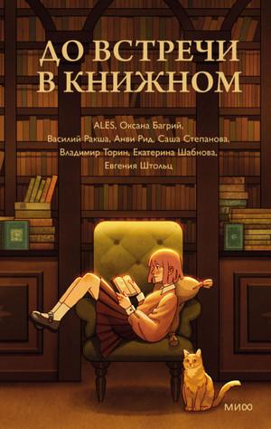 Слушать аудиокнигу: До встречи в книжном (сборник)