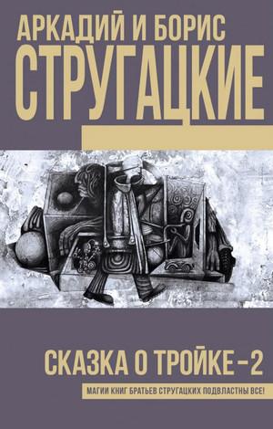 Слушать аудиокнигу: Сказка о Тройке-2 / Аркадий Стругацкий, Борис Стругацкий (3)