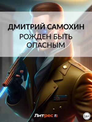 Слушать аудиокнигу: Рожден быть опасным / Дмитрий Самохин (1)