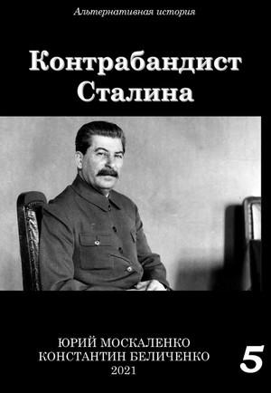 Слушать аудиокнигу: Контрабандист Сталина-5 / Юрий Москаленко, Константин Беличенко (5)