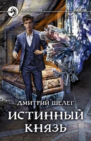 Слушать аудиокнигу: Живой лёд. Истинный князь / Дмитрий Шелег (6)