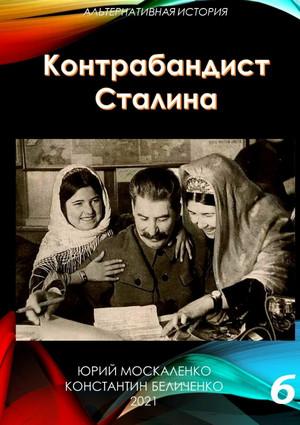 Слушать аудиокнигу: Контрабандист Сталина-6 / Юрий Москаленко, Константин Беличенко (6)