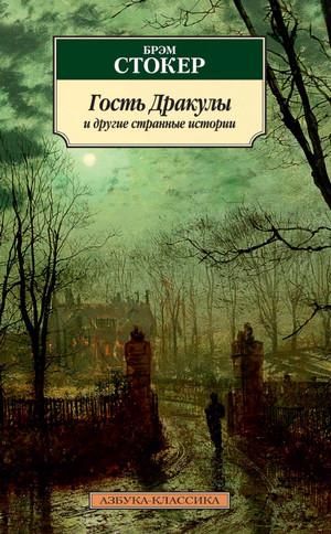 Слушать аудиокнигу: Гость Дракулы. Рассказы о вампирах: антология