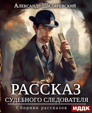 Слушать аудиокнигу: Рассказ судебного следователя. Сборник рассказов