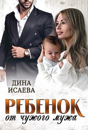 Слушать аудиокнигу: Ребенок от чужого мужа / Дина Исаева