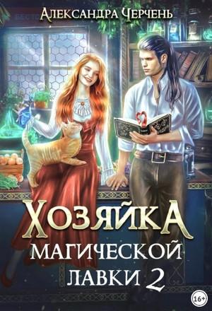 Слушать аудиокнигу: Хозяйка магической лавки-2 / Александра Черчень (2)