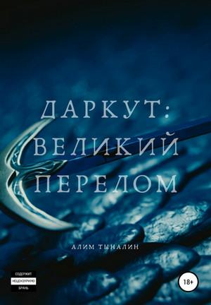 Слушать аудиокнигу: Даркут. Великий перелом / Алим Тыналин (1)