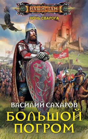 Слушать аудиокнигу: Ночь Сварога. Большой погром / Василий Сахаров (5)