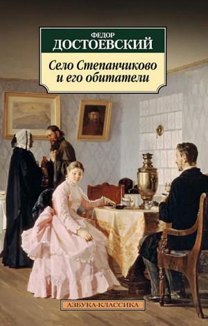 Слушать аудиокнигу: Село Степанчиково и его обитатели / Федор Достоевский