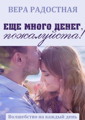 Слушать аудиокнигу: Еще много денег, пожалуйста! / Вера Радостная