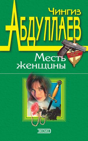 Слушать аудиокнигу: Месть женщины / Чингиз Абдуллаев