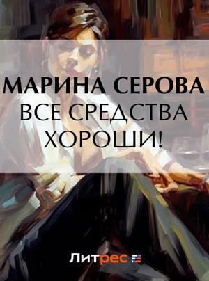 Слушать аудиокнигу: Все средства хороши! / Марина Серова