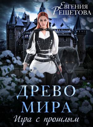 Слушать аудиокнигу: Древо мира. Игра с прошлым / Евгения Решетова (2)