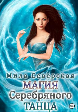 Слушать аудиокнигу: Магия серебряного танца / Мила Северская