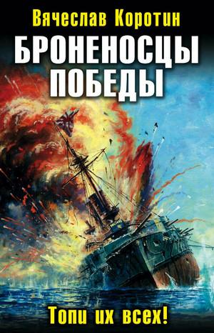 Слушать аудиокнигу: Броненосцы победы. Топи их всех! / Вячеслав Коротин (1)