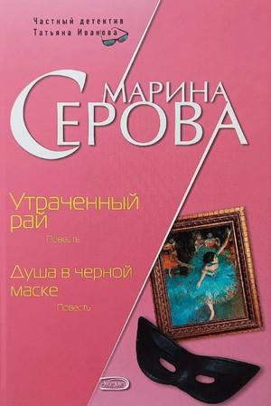 Слушать аудиокнигу: Душа в черной маске / Марина Серова