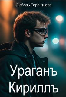 Слушать аудиокнигу: Ураган Кирилл / Любовь Терентьева