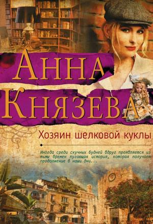 Слушать аудиокнигу: Хозяин шелковой куклы / Анна Князева