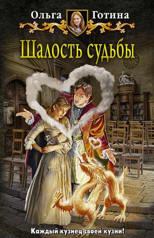 Слушать аудиокнигу: Шалость судьбы / Ольга Готина