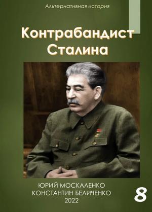 Слушать аудиокнигу: Контрабандист Сталина-8 / Юрий Москаленко, Константин Беличенко (8)