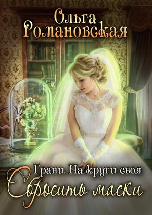 Слушать аудиокнигу: На круги своя. Часть 2. Сбросить маски / Ольга Романовская (4)