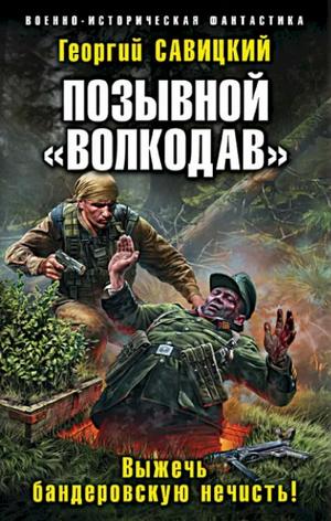 Слушать аудиокнигу: Выжечь бандеровскую нечисть / Георгий Савицкий (3)