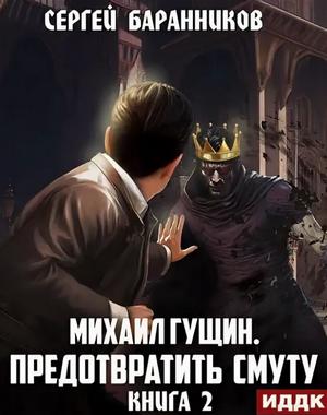 Слушать аудиокнигу: Михаил Гущин. Предотвратить смуту / Сергей Баранников (2)