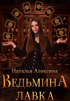 Слушать аудиокнигу: Ведьмина лавка / Наталья Алексина (4)